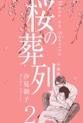 桜の葬列【分冊版】
