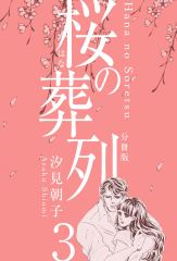 桜の葬列【分冊版】