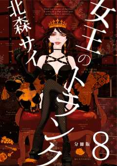 女王のトランク 分冊版