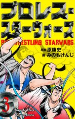 プロレス・スターウォーズ