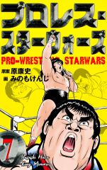 プロレス・スターウォーズ