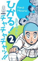 無料 ひかる チャチャチャッ 2 がサブスク 読み放題 試し読み有り コスパ最強ブック放題