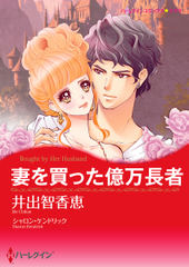 妻を買った億万長者