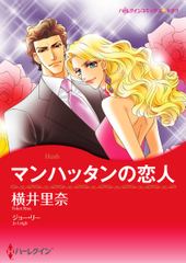 マンハッタンの恋人