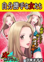 会員全巻無料 自分勝手な女たち 結婚したら何もしないダラ奥嫁 1 ブック放題 マンガ 雑誌が読み放題