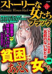 会員全巻無料 ストーリーな女たち ブラック 17 漫画読み放題はブック放題