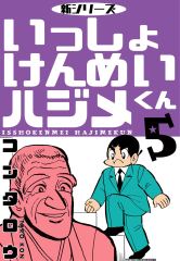 新シリーズ　いっしょけんめいハジメくん