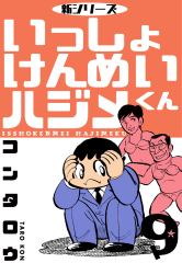 新シリーズ　いっしょけんめいハジメくん