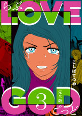 LOVE GOD 〔完全版〕