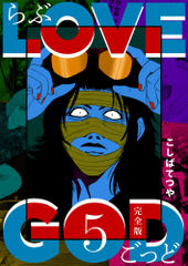 LOVE GOD 〔完全版〕