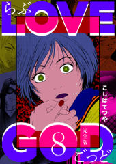 LOVE GOD 〔完全版〕