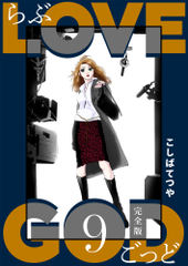 LOVE GOD 〔完全版〕