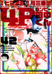 会員全巻無料 4p田中くん 42 ブック放題 マンガ 雑誌が読み放題