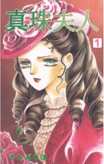 【試し読み無料】真珠夫人(1)|漫画全巻読み放題のブック放題