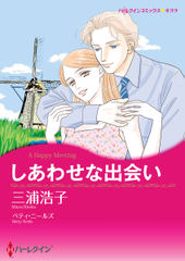 しあわせな出会い