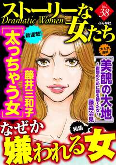 ストーリーな女たち Vol.38 なぜか嫌われる女