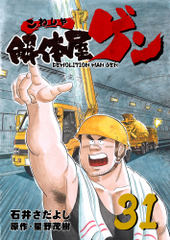 解体屋ゲン