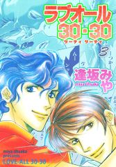 ラブオール・30-30