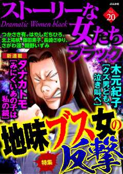 ストーリーな女たち ブラック Vol.20 地味ブス女の反撃