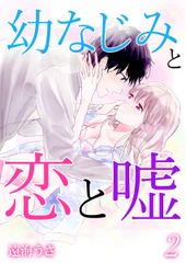 幼なじみと恋と嘘