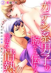 ガテン系男子の腕から伝わる一途な情熱～あの時の約束、果たしにきたよ～