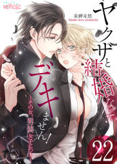 マンガ全巻無料 ヤクザと結婚なんてデキません その女 男装女子につき 22 ブック放題 ティーンズラブ Tl漫画が読み放題