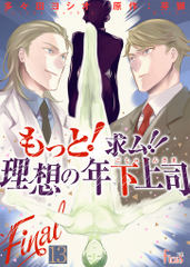 もっと！求ム！！ 理想の年下上司（ごしゅじんさま）