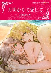 月明かりで愛して