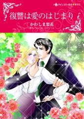 復讐は愛のはじまり