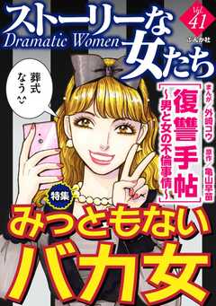 ストーリーな女たち Vol.41 みっともないバカ女