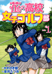 花の高校女子ゴルフ部(1)