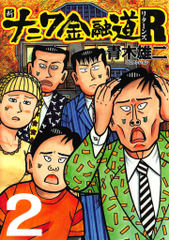 試し読み無料 新ナニワ金融道r リターンズ 2 が読み放題 ブック放題