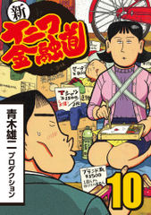 無料 完結 新ナニワ金融道 10 がサブスク 読み放題 試し読み有り コスパ最強ブック放題