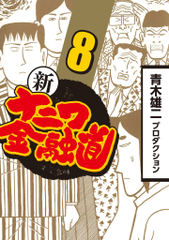 無料 新ナニワ金融道 8 がサブスク 読み放題 試し読み有り コスパ最強ブック放題