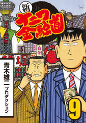 無料 新ナニワ金融道 9 がサブスク 読み放題 試し読み有り コスパ最強ブック放題