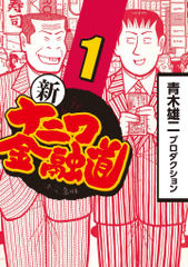 試し読み無料 完結 新ナニワ金融道 1 漫画全巻読み放題のブック放題