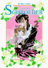 SCHROEDER 第1部―Revenger Shadow－