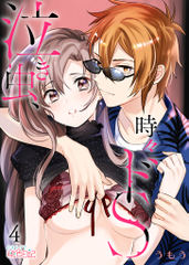 泣き虫、時々ドS