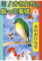 ミノオさんちの鳥っこ事情