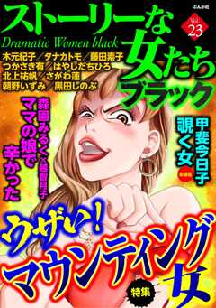 ストーリーな女たち ブラック Vol.23 ウザい！マウンティング女