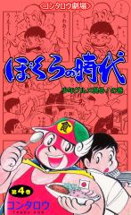 無料 ぼくらの時代 4 がサブスク 読み放題 試し読み有り コスパ最強ブック放題