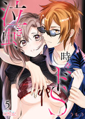 泣き虫、時々ドS