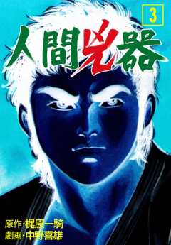 人間兇器
