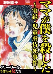 試し読み無料 ママが僕を殺した 実録 児童虐待死事件 1 漫画全巻読み放題のブック放題