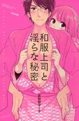 和服上司と淫らな秘密【電子限定ペーパー＆おまけ付】