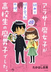 アラサー腐女子が初めて付き合ったのは、高校生の腐男子でした。