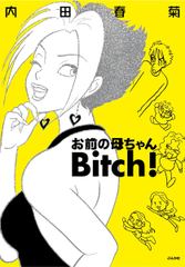 お前の母ちゃんBitch！