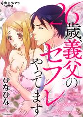 26歳、義父のセフレやってます(1)