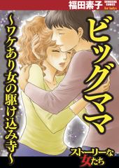 ビッグママ～ワケあり女の駆け込み...(1)