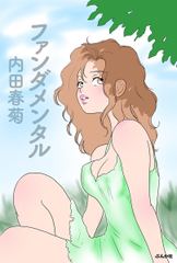 ファンダメンタル